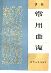 沪剧常用曲调