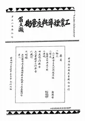 工业标准与度量衡