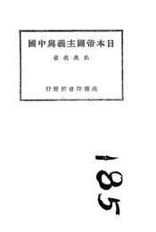 日本帝国主义与中国