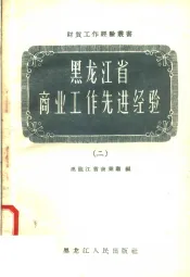 黑龙江省商业工作先进经验  2