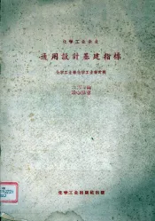 化学工业企业通用设计基建指标