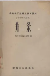 棉纺织厂运转工技术读本  可作培训教材  并条