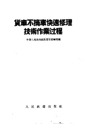 货车不摘车快速修理技术作业过程