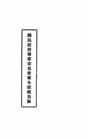 国民政府军事委员会军令部职员录