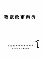 济南市政概要