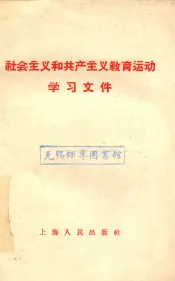 社会主义和共产主义教育运动学习文件