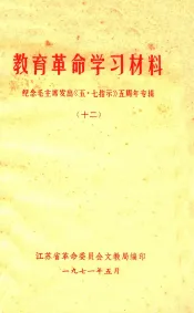 教育革命学习材料  纪念毛主席发出《五·七指示》五周年专辑  12