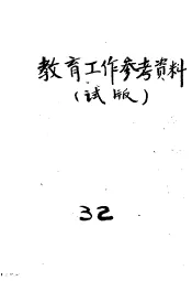 教育工作参考材料  试版  32