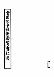 全国儿童艺术展览会纪要