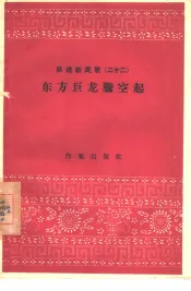 东方巨龙腾空起