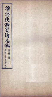 续修陕西省通志稿  第120册  卷221-224