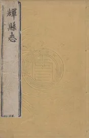 (乾隆)輝縣志 十二卷首一卷末一卷