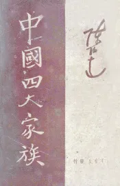 中国四大家族