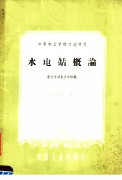 中等专业学校交流讲义  水电站概论