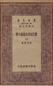 历代地理志韵编今释  六