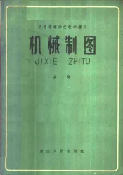 机械制图  上