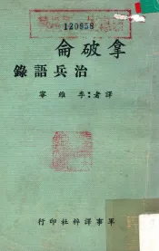 拿破仑治兵语录
