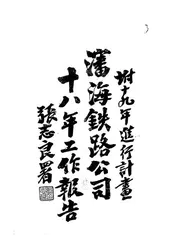 沈海铁路公司十八年工作报告