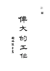 伟大的工作