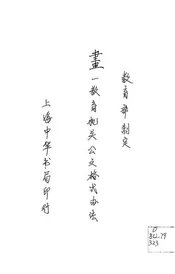 画一教育机关公文格式办法