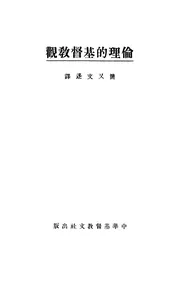伦理的基督教观