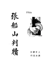 清代名吏张船山判牍