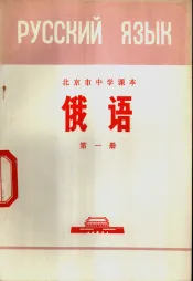 俄语  第1册