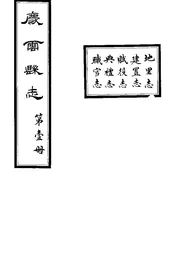 慶雲縣誌（卷一）
