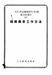 1956年全国铁道科学工作会议论文报告丛刊  29  线路业务工作方法