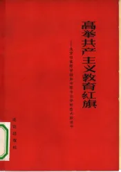 高举共产主义教育红旗  北京市高等学校和中等专业学校在大跃进中
