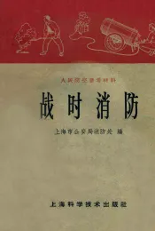 战时消防