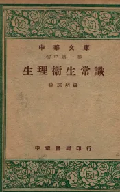 生理卫生常识