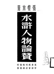 水浒人物论赞