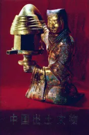 中国出土文物