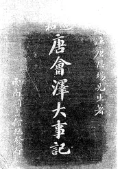再造共和唐会泽大事记