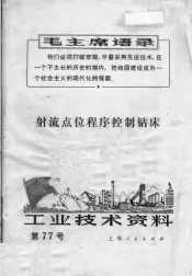 工业技术资料  第77号  射流点位程序控制钻床