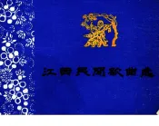 江西民间歌曲选  增订本