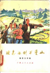 壮志压倒万重山  报告文学集