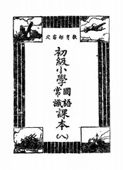 初级小学国语常识课本
