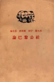 马克思  恩格斯  列宁  斯大林  论巴黎公社  上