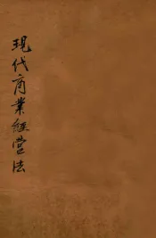 现代商业经营法