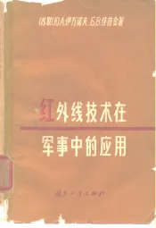 红外线技术在军事中的应用