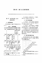 机修手册  第5卷  动力设备修理  第6篇  工业管道的修理  第24章  阀门及支架的修理