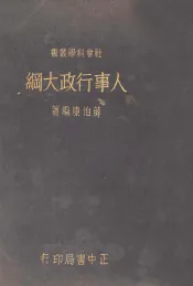 人事行政大纲