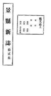景縣誌（卷之十二）
