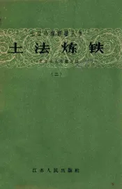 土法炼铁  一立方米土高炉介绍
