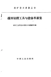 煤田钻探工具与设备革新集