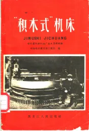 “积木式”机床  哈尔滨机联机械厂技术革新经验