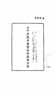 太平洋战争爆发厰的国际形势