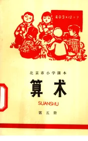 算术  第5册